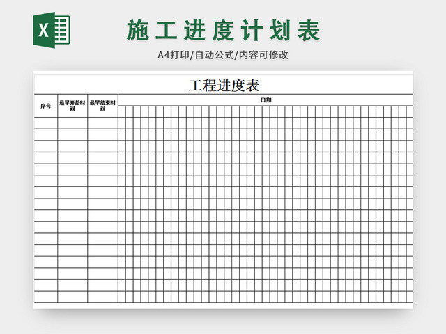 工程进度表