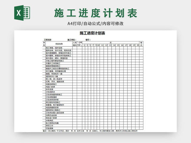 施工进度计划表