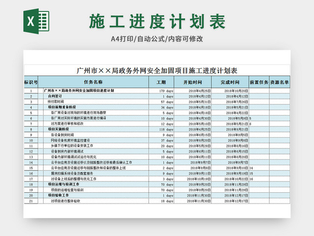 网络科技施工进度计划表