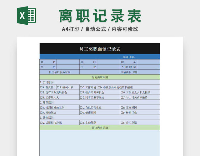公司离职面谈记录统计表