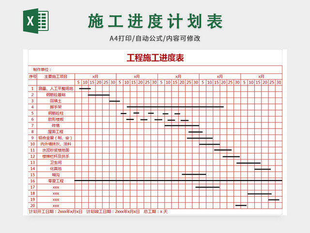 工程施工进度表模板