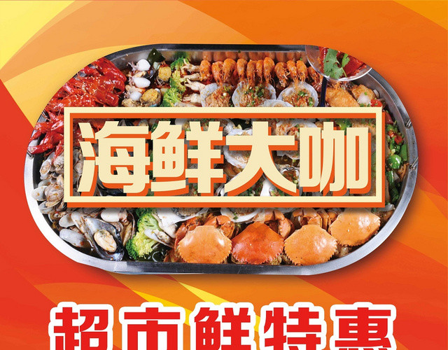 橙红简洁海鲜大咖特惠超市宣传单