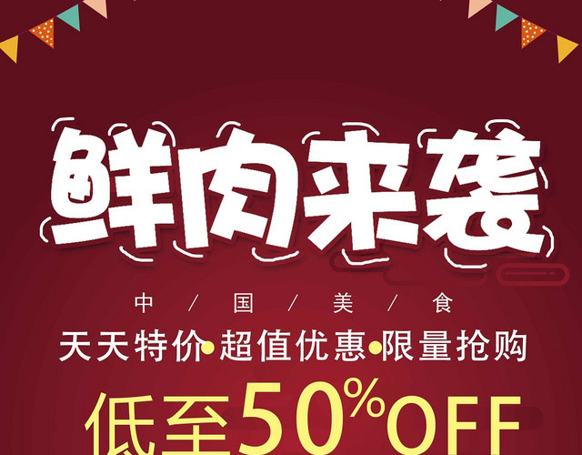 深红典雅鲜肉来袭超市宣传单