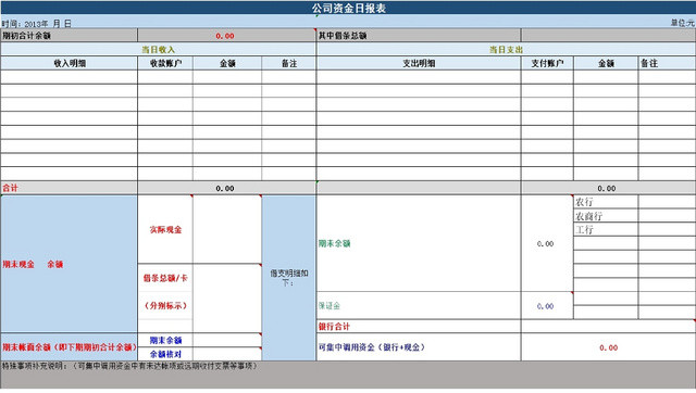 公司资金流动日结统计表