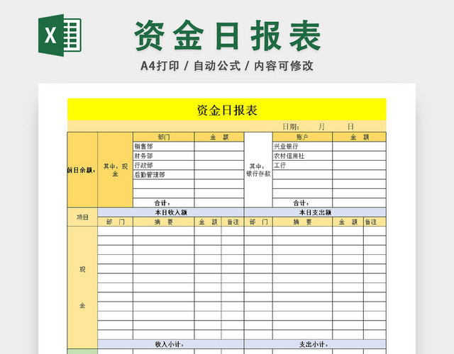 企业出纳资金流动日报表