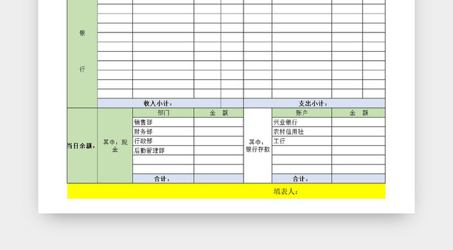 企业出纳资金流动日报表