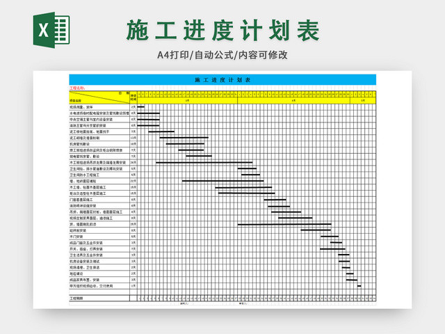 施工进度计划表