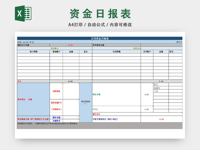 公司资金流动日结统计表