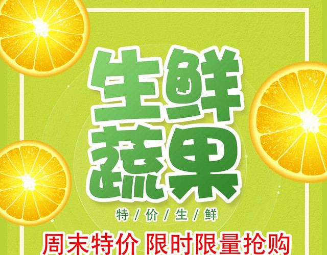 嫩绿简单生鲜蔬果超市宣传单