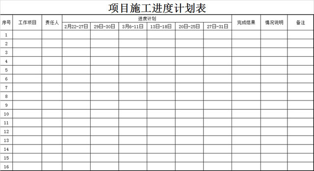 项目施工进度计划表