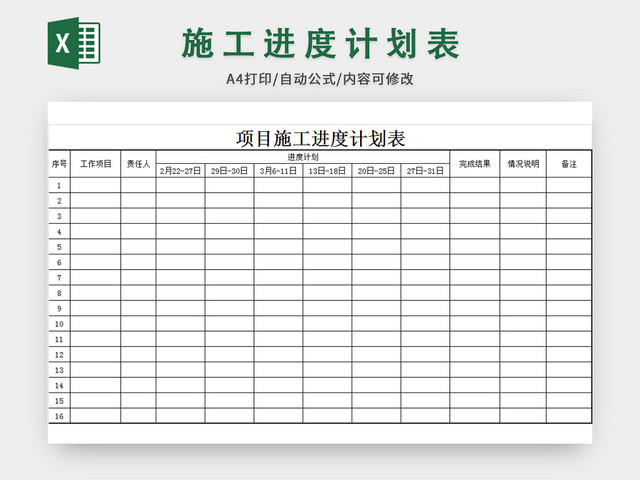 项目施工进度计划表