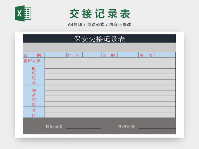 保安值班记录信息统计表