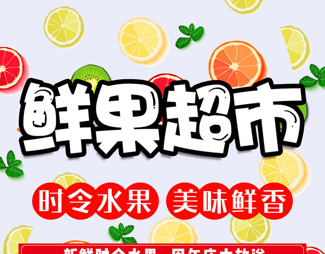 水果背景鲜果超市时令水果超市周年庆宣传单