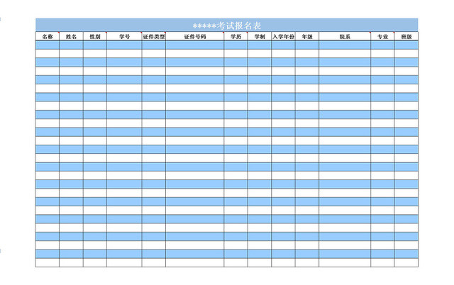 行政管理考试报名EXCEL表