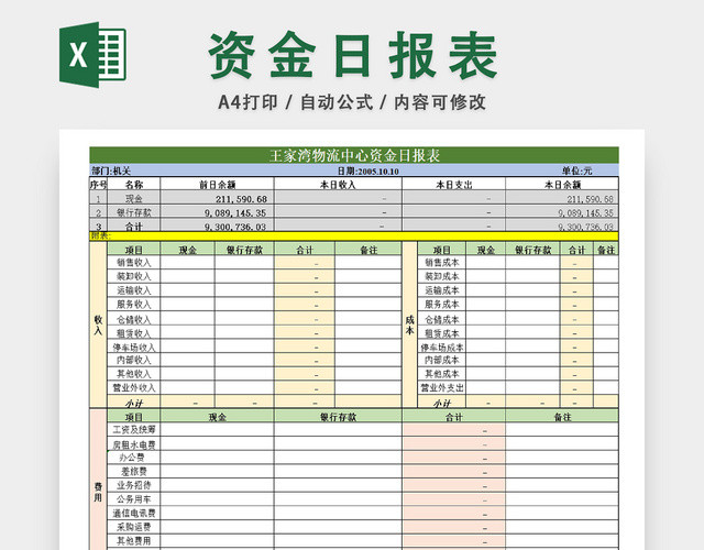 企业资金流动日报表