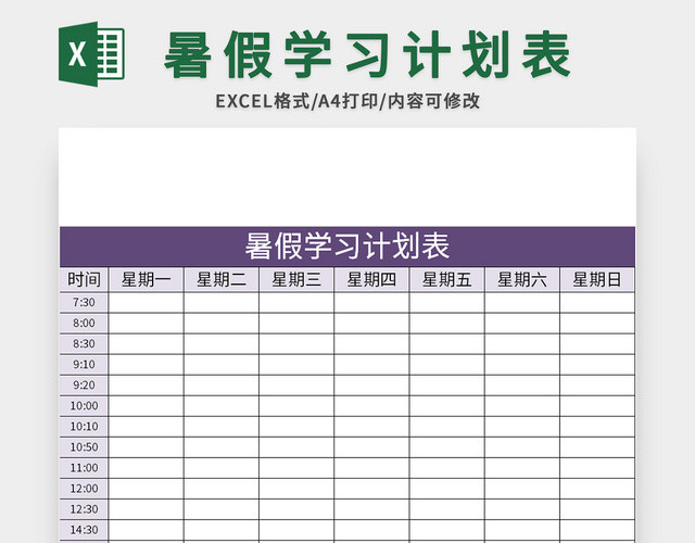 紫色简约风暑假学习计划表EXCEL模板