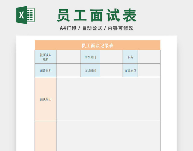 企业员工面谈记录统计表