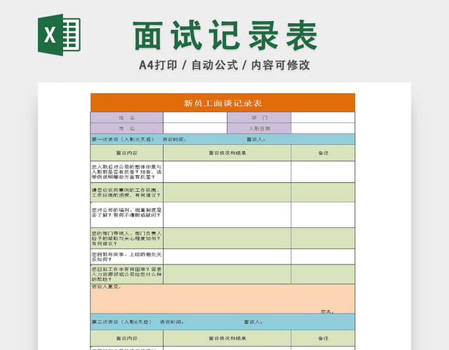 公司新员工面谈详细记录表