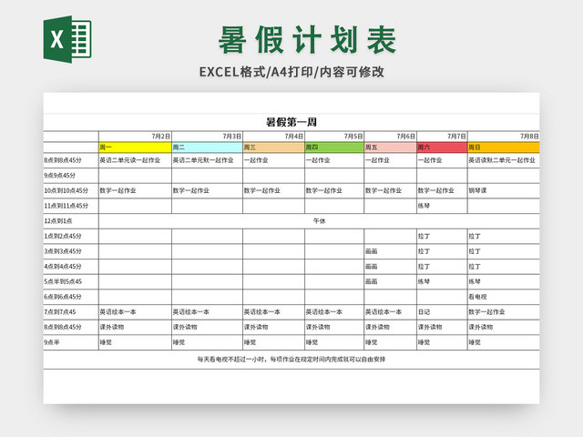 学生暑假计划表EXCEL模板
