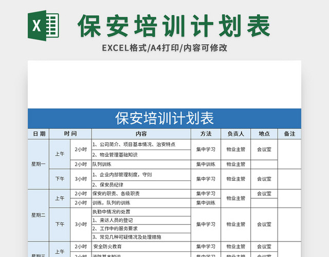 蓝色保安培训计划表EXCEL模板
