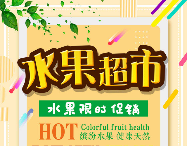 浅黄背景水果超市时令新鲜水果促销宣传单