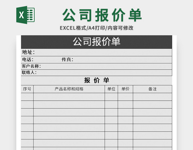 灰色公司报价单EXCEL模板