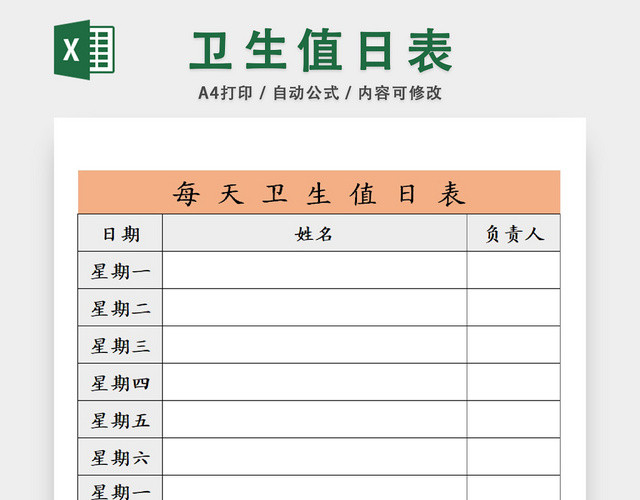 卫生值日详情统计表