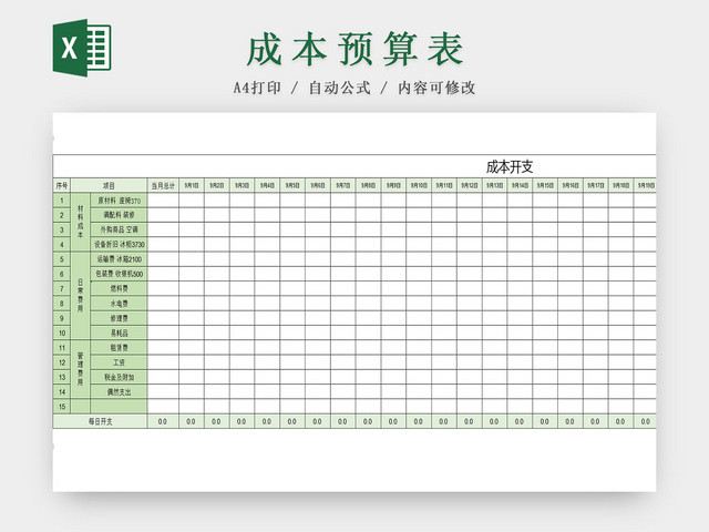 企业公司月度项目成本开支预算EXCEL表