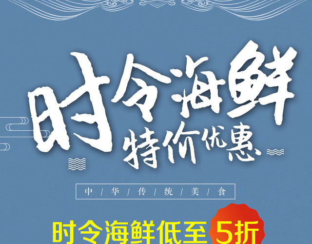 蓝色背景时令海鲜特价优惠超市促销宣传单