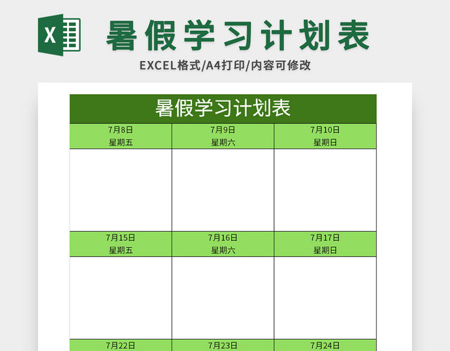 简约暑假学习计划表EXCEL模板