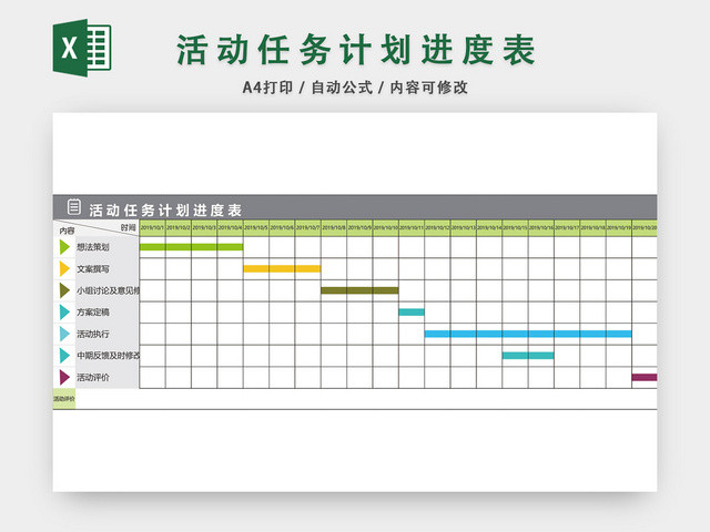 活动任务计划进度表格EXCEL模板