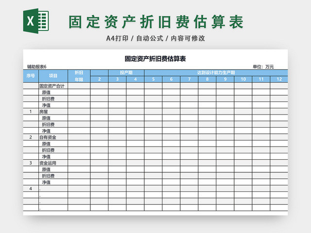 固定资产折旧费估算表格EXCEL模板