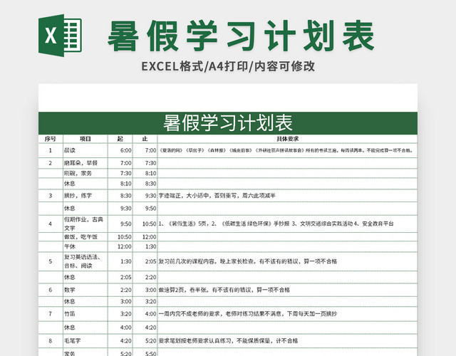 绿色简约风暑假学习计划表EXCEL模板