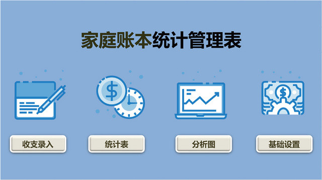 家庭账本统计管理表格EXCEL模板