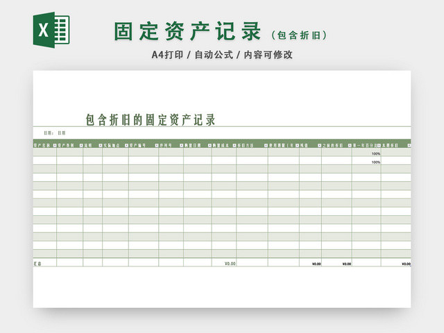 固定资产记录表格excel模板 包站长