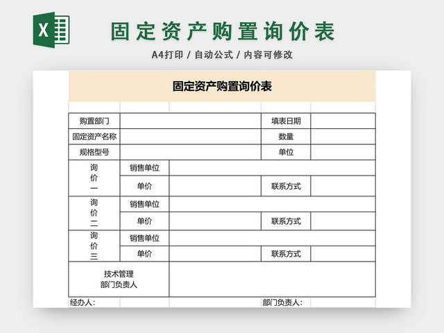 固定资产购置询价表格EXCEL模板