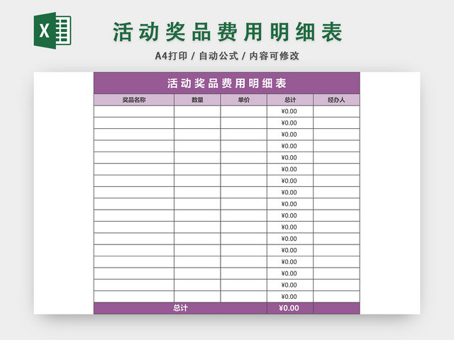 活动奖品费用明细表格EXCEL模板