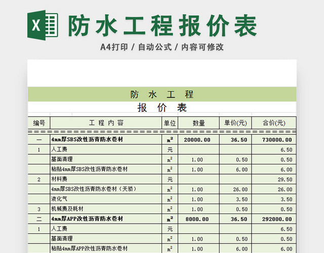 防水工程报价表