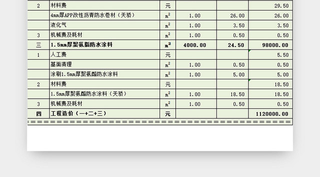 防水工程报价表