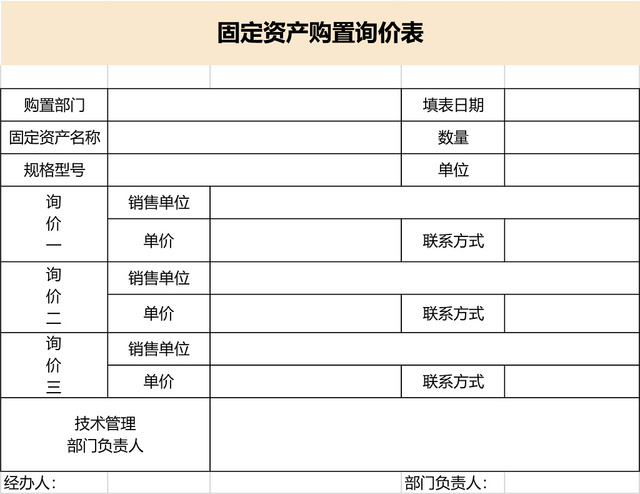 固定资产购置询价表格EXCEL模板