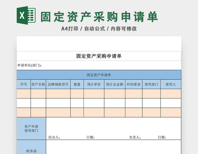 固定资产采购申请单表格EXCEL模板