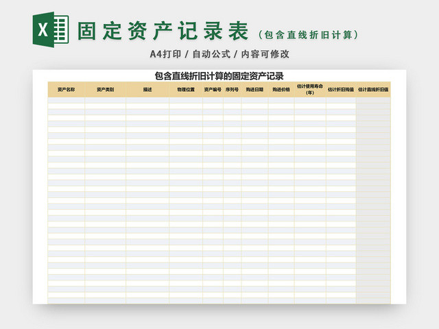 包含直线折旧计算固定资产记录表格EXCEL模板