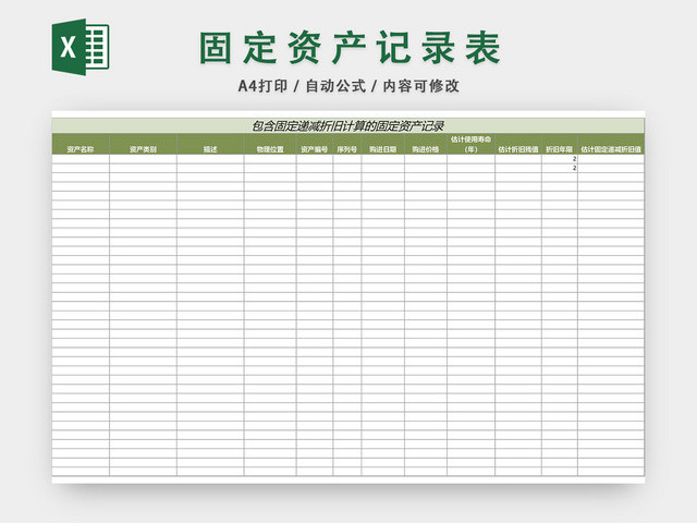 公司固定资产记录表格EXCEL模板