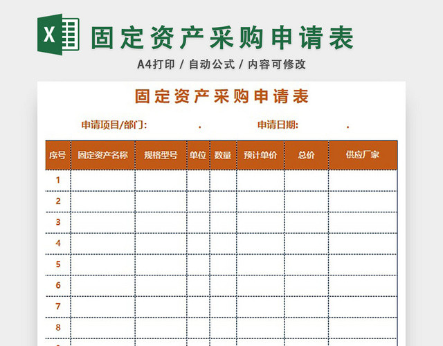固定资产采购申请表格EXCEL模板