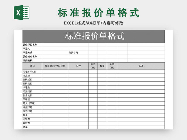 标准报价单格式EXCEL模板