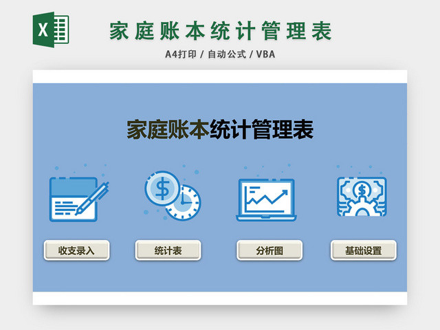 家庭账本统计管理表格EXCEL模板