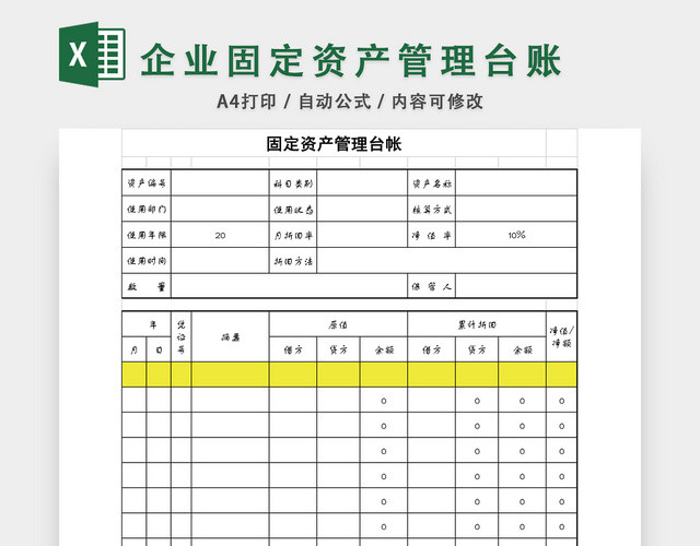 企业固定资产管理台账表格EXCEL模板