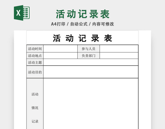 活动记录表格EXCEL模板