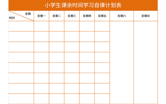 小学生课余时间学习自律计划表EXCEL模板