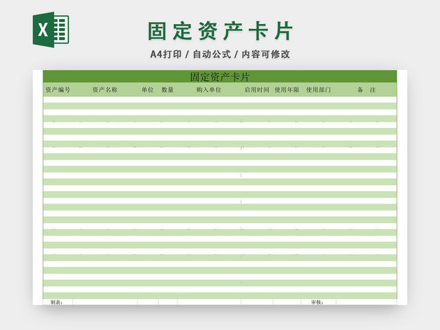 固定资产卡片表格EXCEL模板